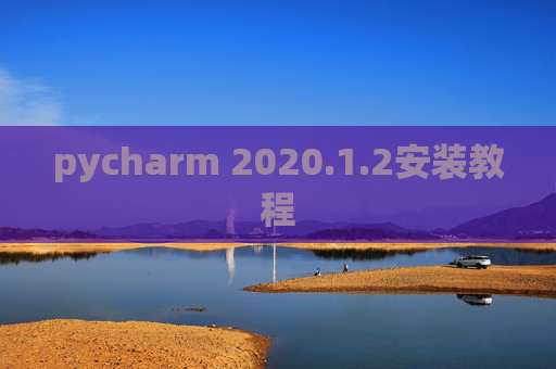 pycharm 2020.1.2安装教程